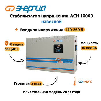 Стабилизатор напряжения Энергия АСН 10000 навесной - Стабилизаторы напряжения - Однофазные стабилизаторы напряжения 220 Вольт - Энергия АСН - Магазин электроприборов Точка Фокуса