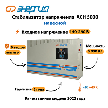 Стабилизатор напряжения Энергия АСН 5000 навесной - Стабилизаторы напряжения - Однофазные стабилизаторы напряжения 220 Вольт - Энергия АСН - Магазин электроприборов Точка Фокуса