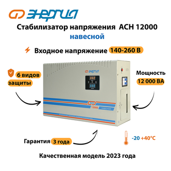 Стабилизатор напряжения Энергия АСН 12000 навесной - Стабилизаторы напряжения - Однофазные стабилизаторы напряжения 220 Вольт - Энергия АСН - Магазин электроприборов Точка Фокуса