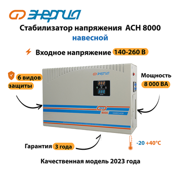 Стабилизатор напряжения Энергия АСН 8000 навесной - Стабилизаторы напряжения - Однофазные стабилизаторы напряжения 220 Вольт - Энергия АСН - Магазин электроприборов Точка Фокуса