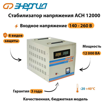 Однофазный стабилизатор напряжения Энергия АСН 12000 - Стабилизаторы напряжения - Однофазные стабилизаторы напряжения 220 Вольт - Энергия АСН - Магазин электроприборов Точка Фокуса