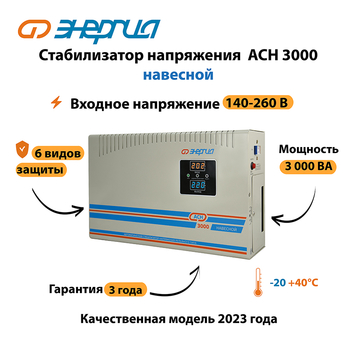 Стабилизатор напряжения Энергия АСН 3000 навесной - Стабилизаторы напряжения - Однофазные стабилизаторы напряжения 220 Вольт - Энергия АСН - Магазин электроприборов Точка Фокуса